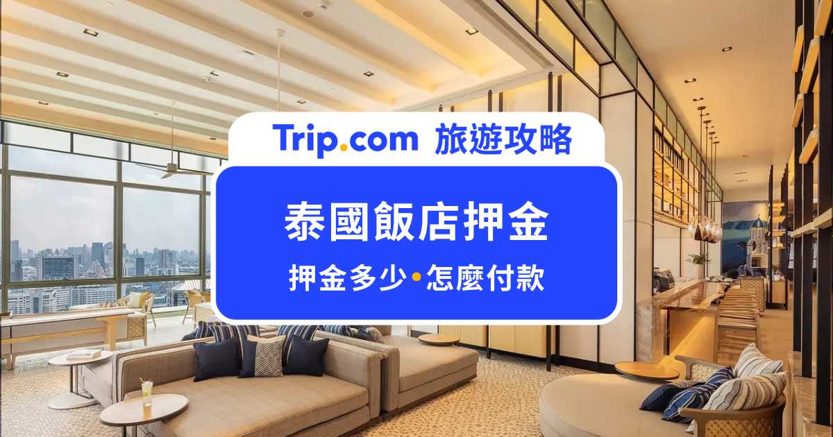 泰國飯店押金收多少？怎麼付？退房多久退還一次看懂 | Trip.com