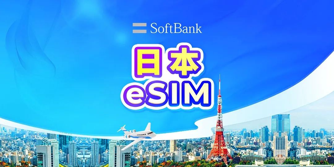 日本 eSIM