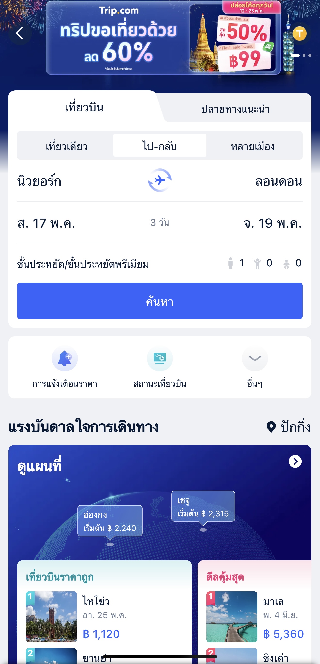 ราคาตั๋วเครื่องบิน