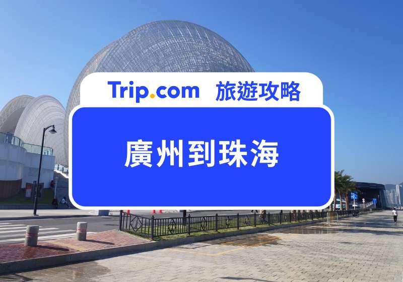 廣州到珠海