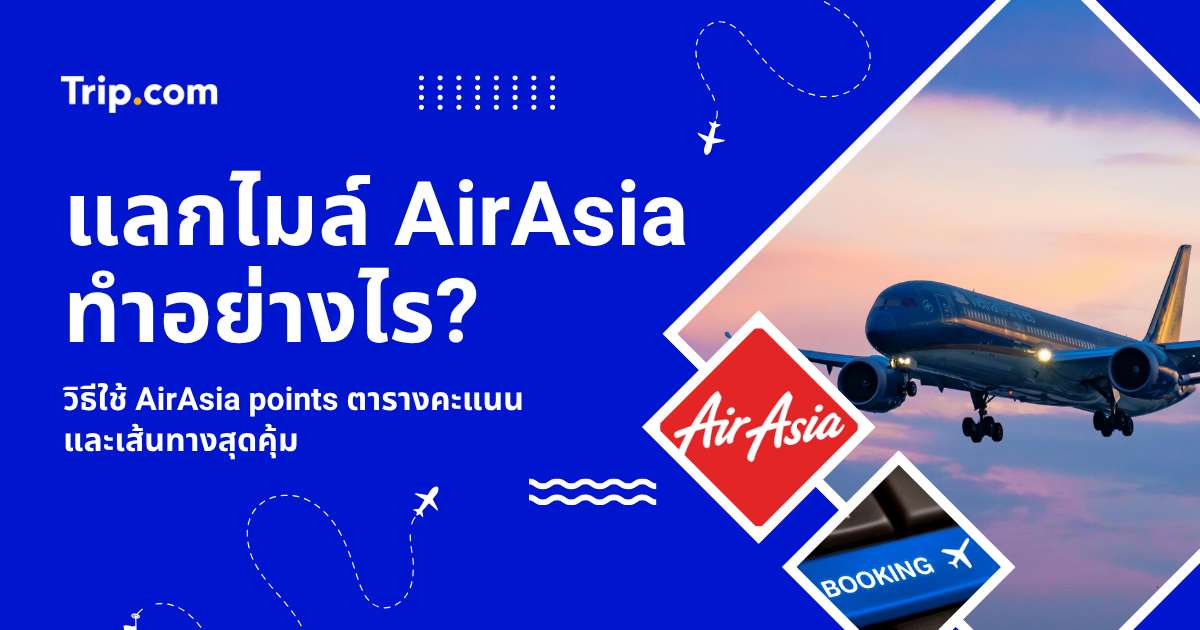 แลกไมล์ AirAsia 2569 ใช้กี่คะแนน? สรุปตารางคะแนน & วิธีแลกตั๋วฟรี
