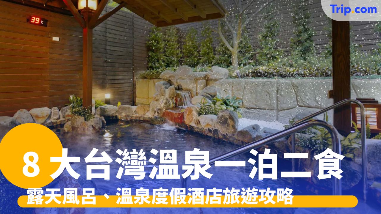 台灣溫泉一泊二食