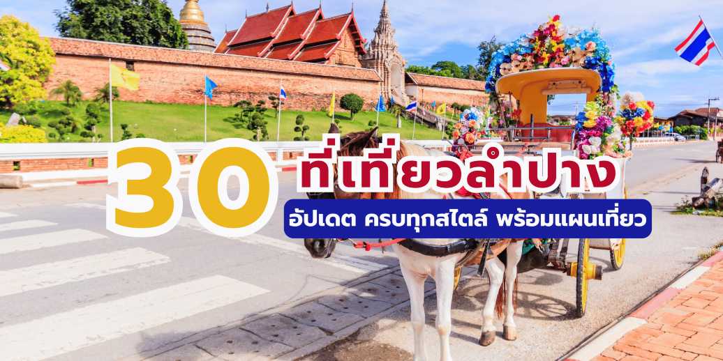 30 ที่เที่ยวลำปาง