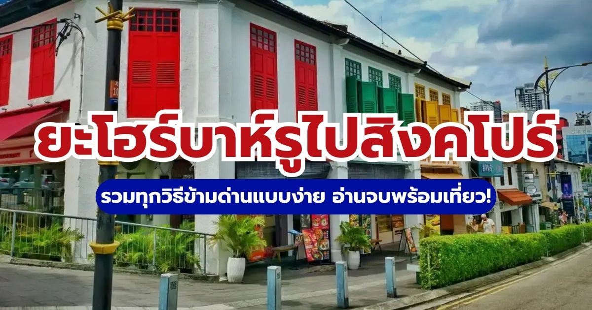 ยะโฮร์บาห์รูไปสิงคโปร์ 2569: วิธีเดินทาง ข้ามด่านง่าย ไม่หลง | Trip.com