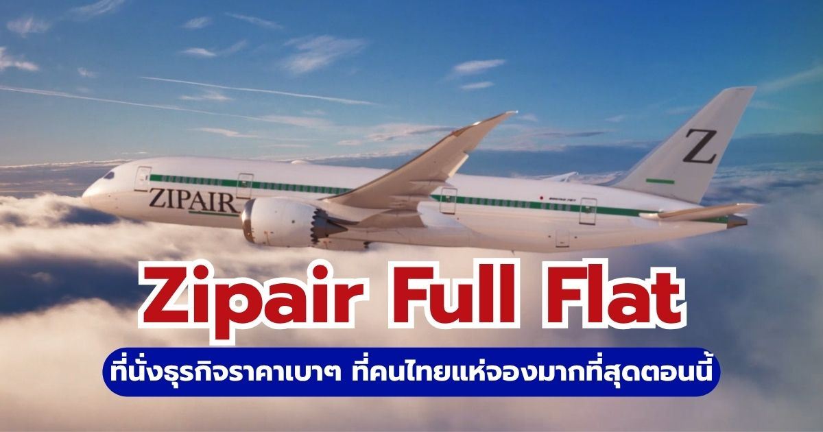 รีวิว Zipair Full Flat 2569: นอนสบายไปญี่ปุ่น ในราคาประหยัด | Trip.com
