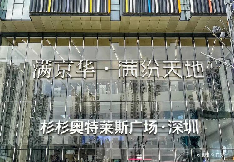 杉杉奧特萊斯廣場