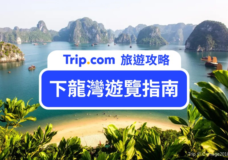 下龍灣遊覽指南