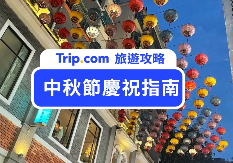 中秋節2025年慶祝指南 