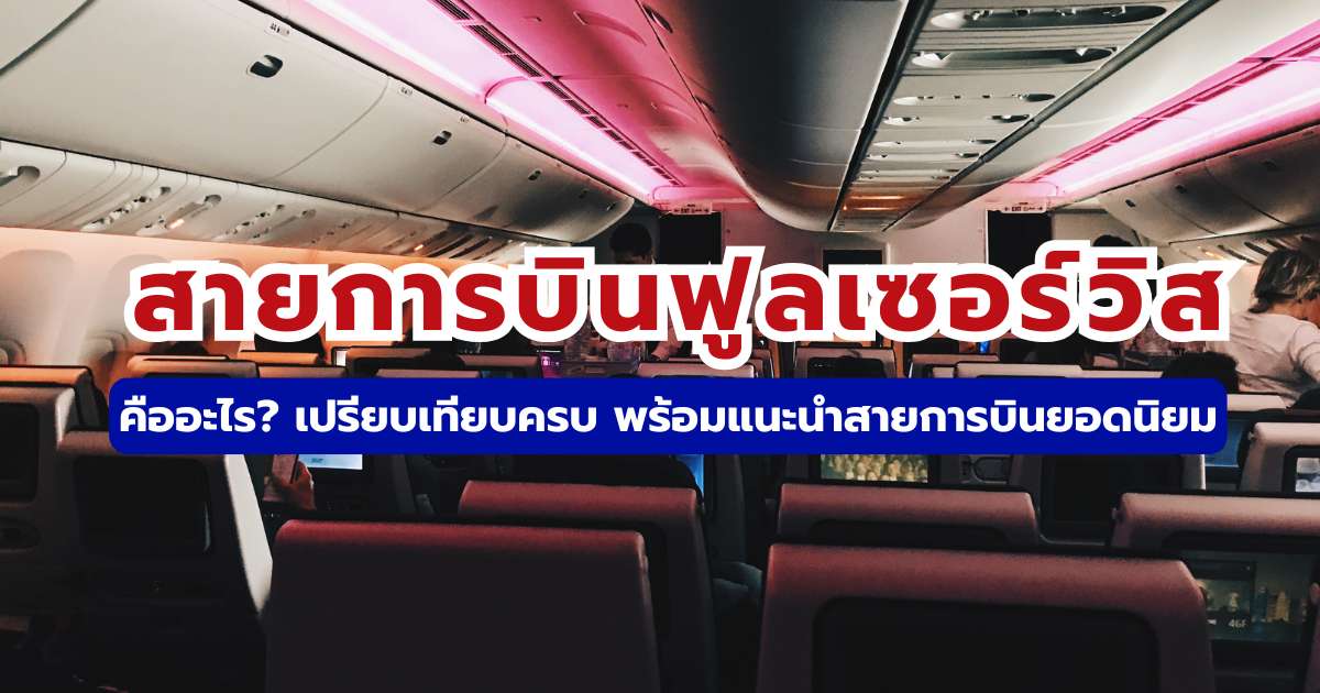 สายการบินฟูลเซอร์วิสคืออะไร? 2569 มีบริการอะไรบ้าง และเลือกยังไงให้คุ้มค่า | Trip.com