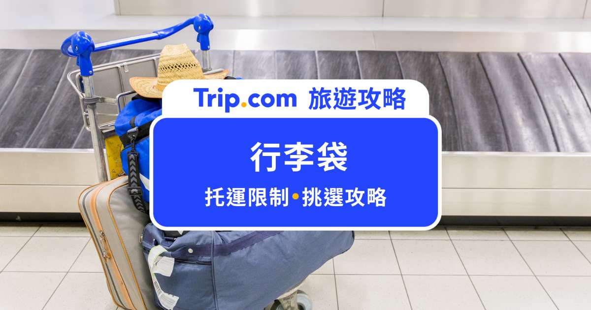 【2026 行李袋攻略】行李袋可以託運嗎？出國行李袋挑選要點一次搞懂 | Trip.com