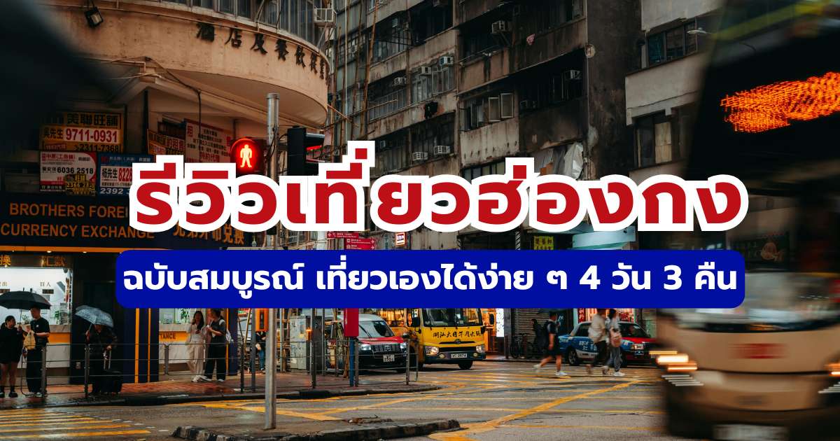 รีวิวเที่ยวฮ่องกง 2569 ด้วยตัวเอง: แจกแพลน 4 วัน 3 คืน ที่เที่ยว ร้านอาหาร | Trip.com