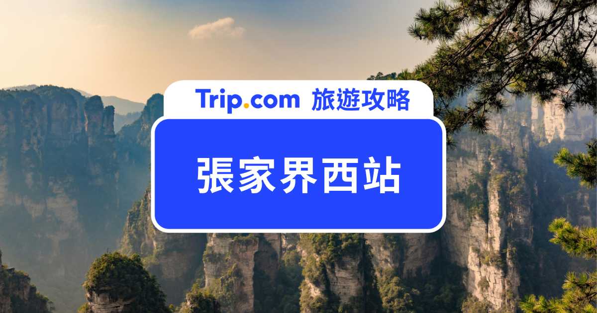 張家界西站｜前往市區、張家界國家公園、天門山、鳳凰古城交通方式