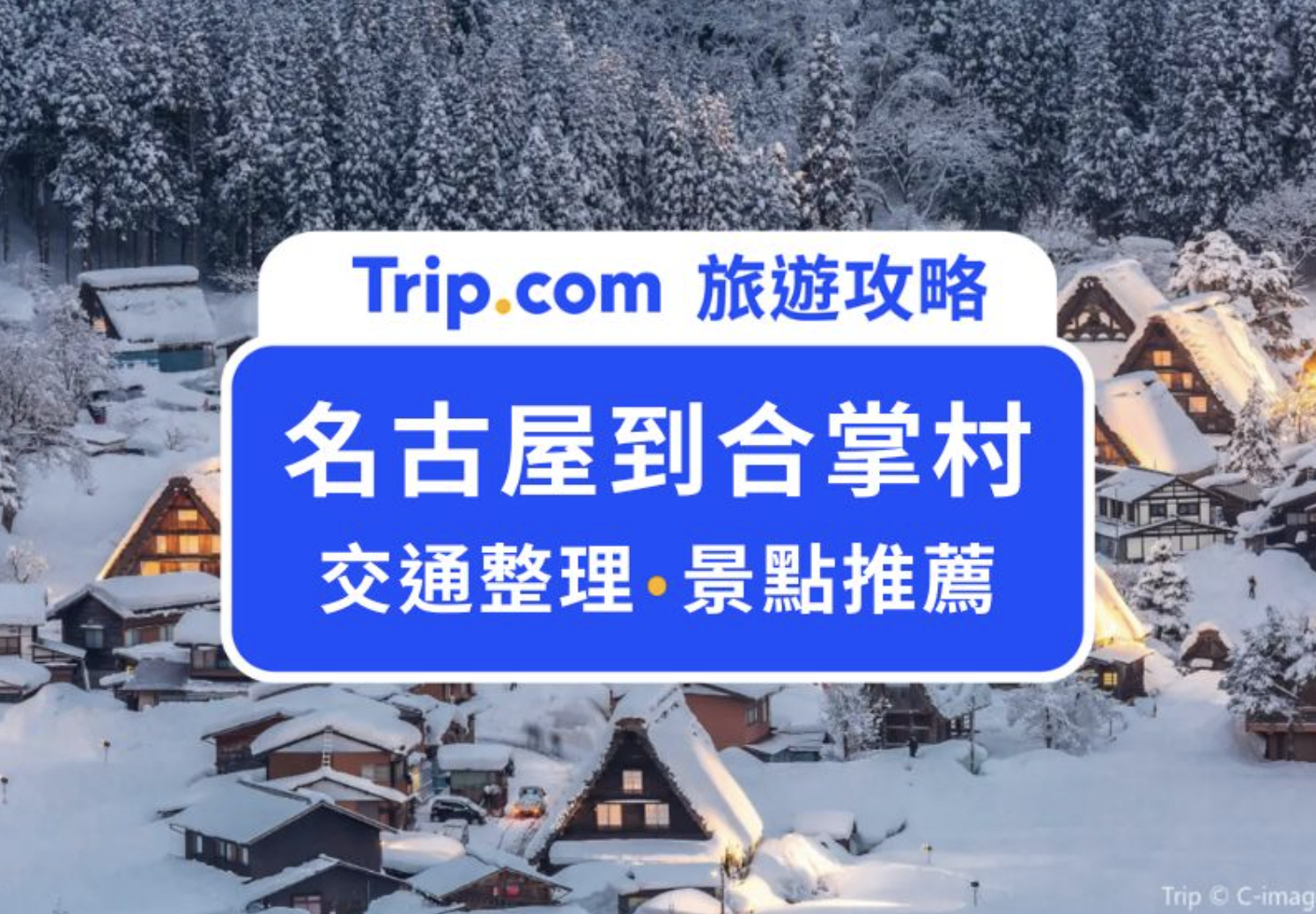 名古屋到合掌村