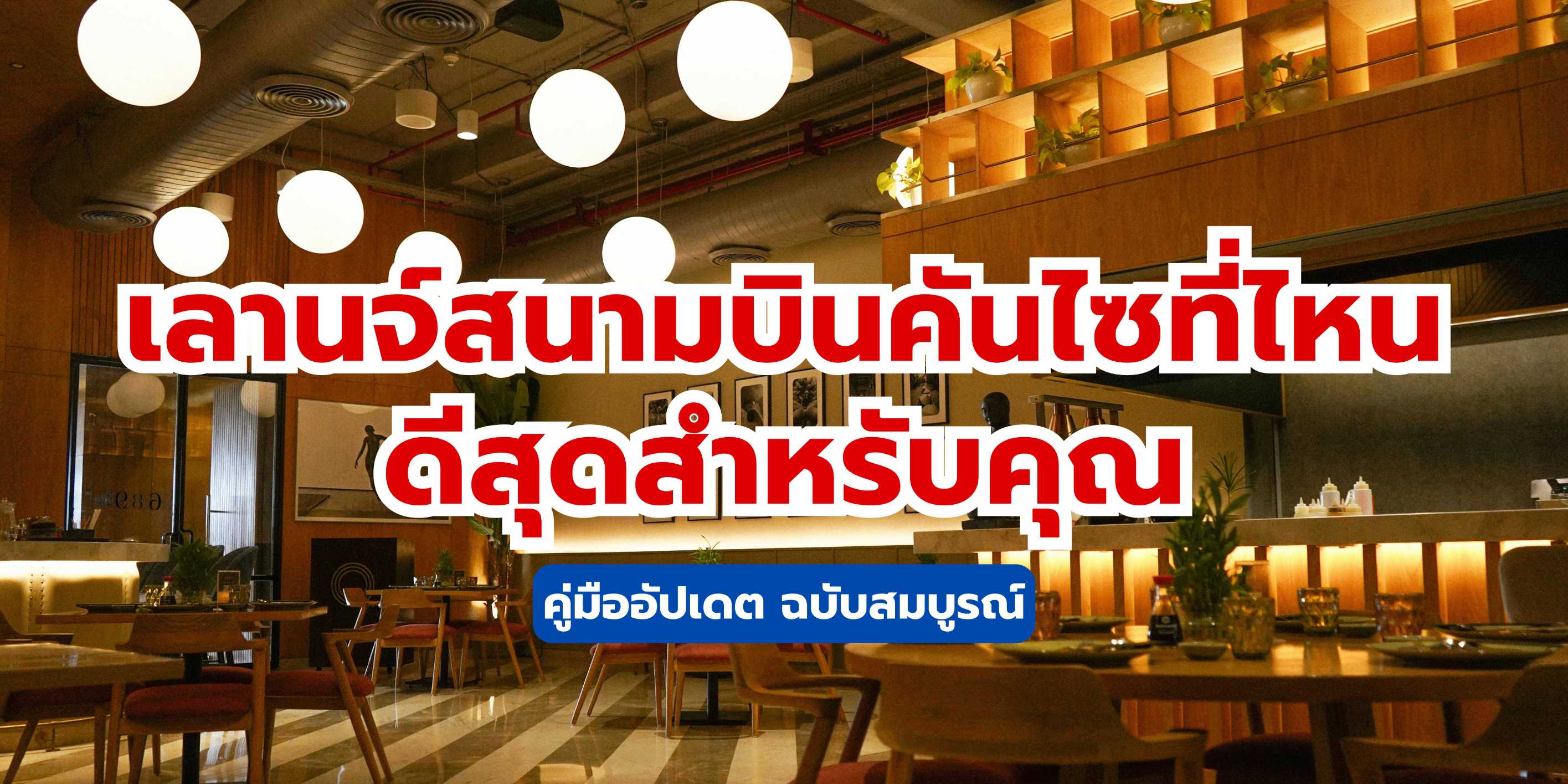 คู่มือฉบับสมบูรณ์: เลานจ์สนามบินคันไซที่ไหนดีที่สุดสำหรับคุณ ? | Trip.com