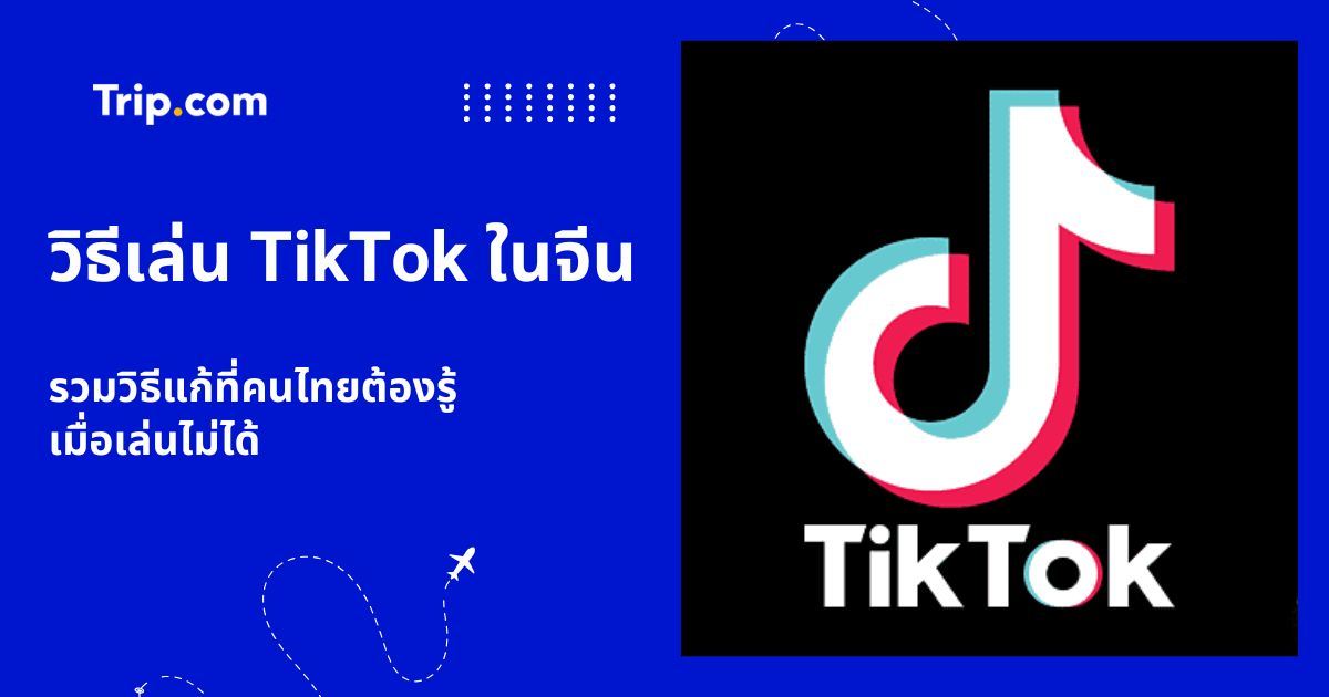 เล่น TikTok ในจีนไม่ได้? รวมวิธีแก้ปัญหาที่คนไทยต้องรู้ 2569 | Trip.com