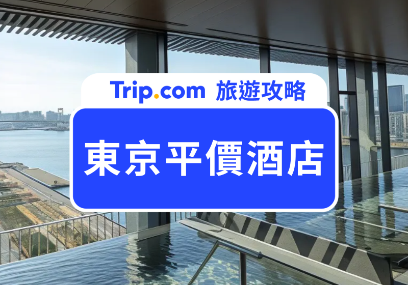 東京平價酒店