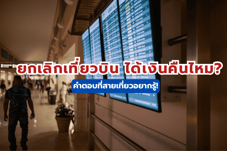 ยกเลิกเที่ยวบิน