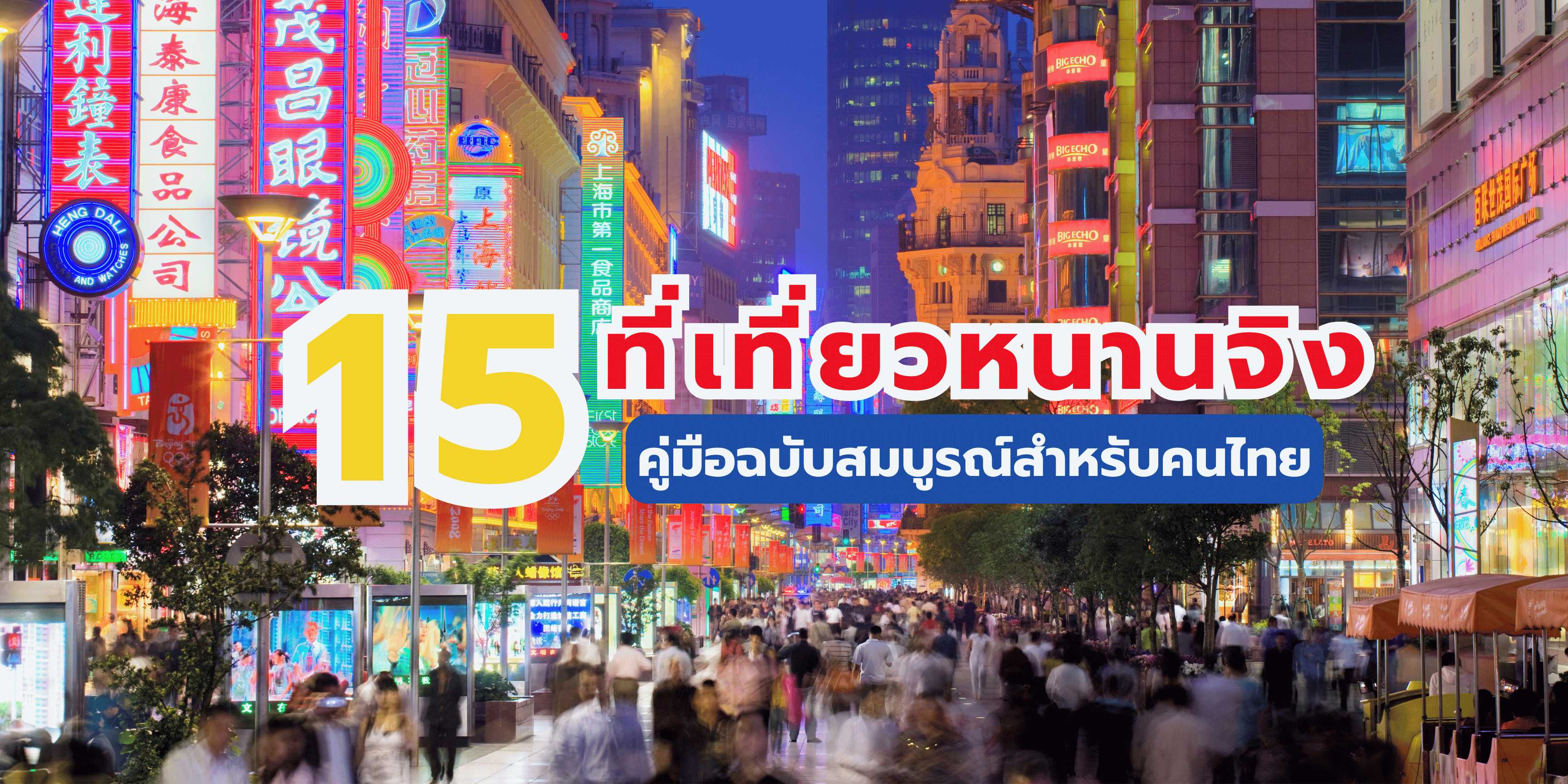 15 ที่เที่ยวหนานจิง