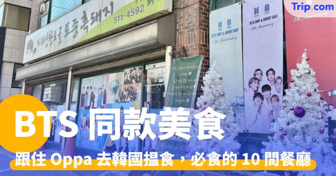 BTS 同款美食2026：跟住 Oppa 去揾食，必食的 10 間餐廳推介 | Trip.com