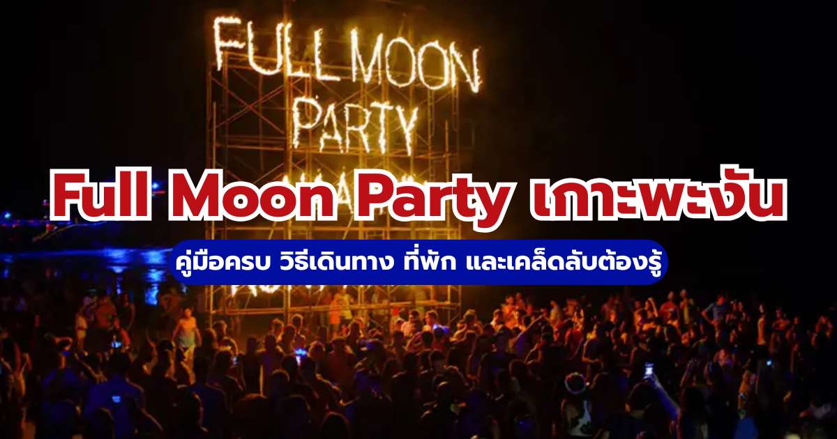 Full Moon Party เกาะพะงัน 2569: ตารางงาน วิธีเดินทาง และที่พักอัปเดต | Trip.com