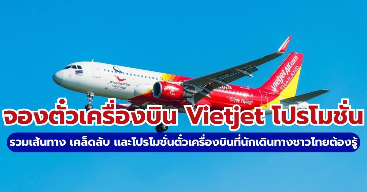 จองตั๋วเครื่องบิน Vietjet โปรโมชั่น