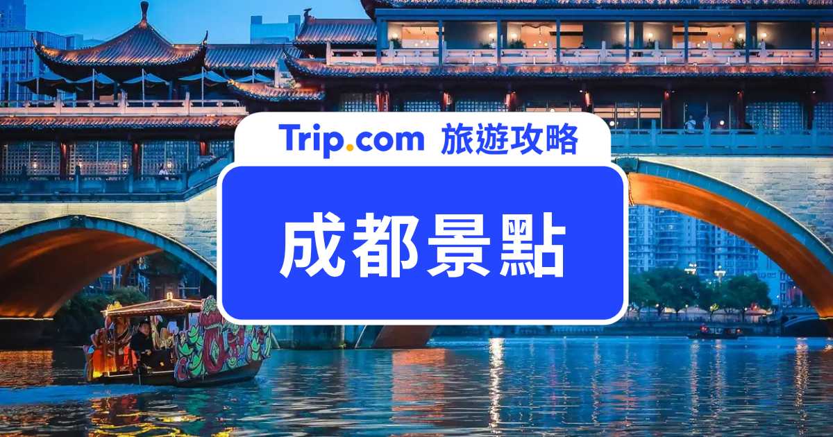 【2026 成都景點】自由行第一次去成都玩什麼？15 大必去景點、交通、住宿懶人包 | Trip.com