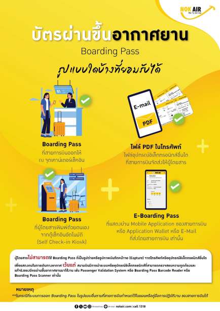 บอร์ดดิ้งพาสนกแอร์