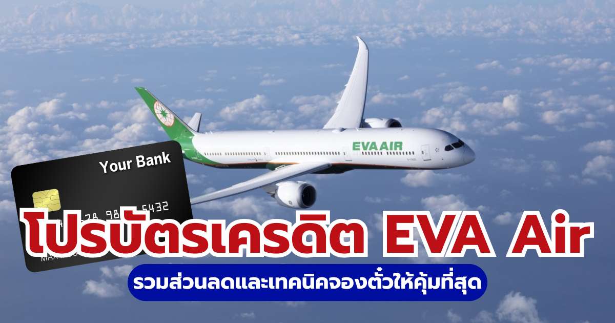 โปรบัตรเครดิต EVA Air 2569: รวมส่วนลด KTC กสิกร กรุงศรี และวิธีจอง | Trip.com
