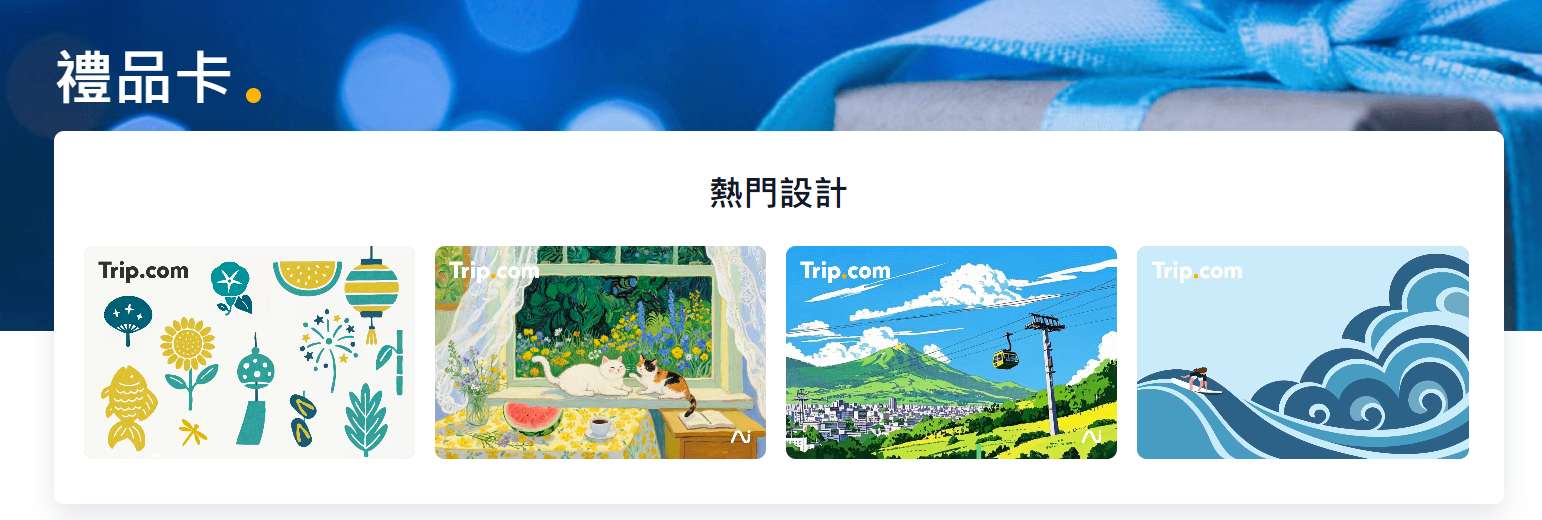 Trip.com 禮品卡 