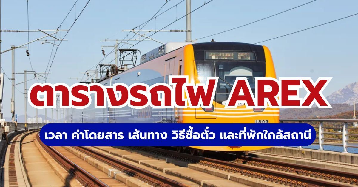 ตาราง รถไฟ AREX 2569: เวลา ราคา และวิธีเดินทาง | Trip.com