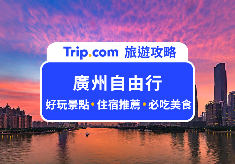 廣州自由行