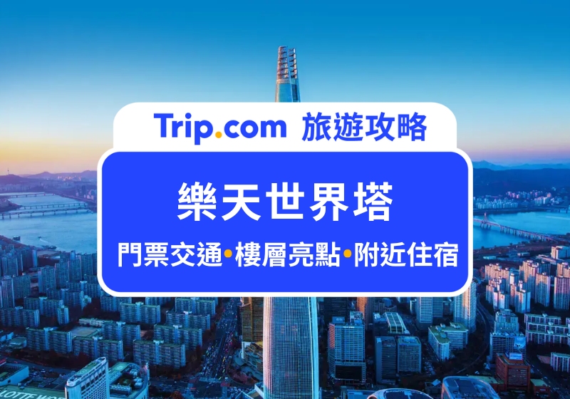 2025 樂天世界塔 Seoul Sky｜首爾必去韓國最高大樓，詳細樓層資訊、優惠門票看這篇！