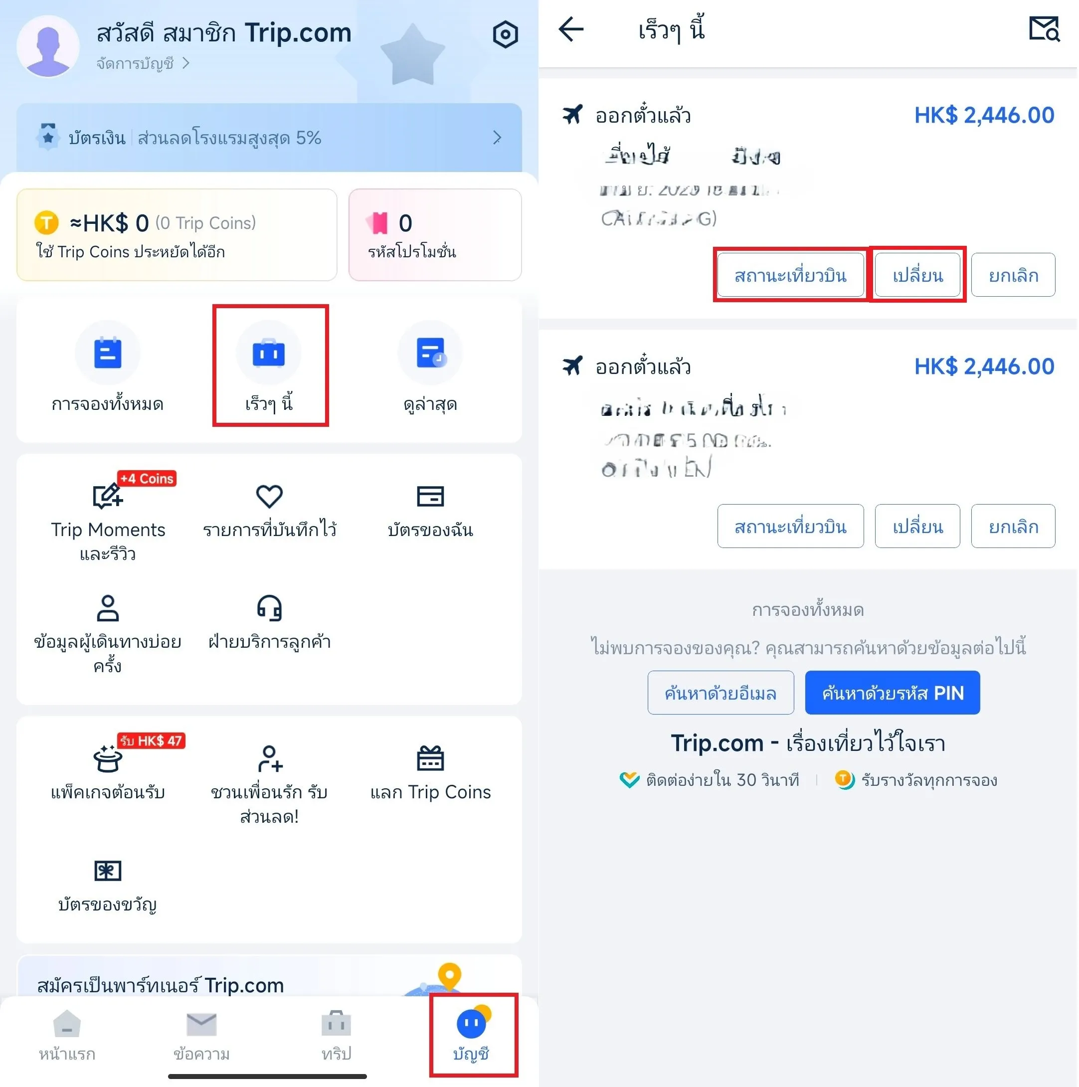 ขั้นตอนการรับ E-Ticket Trip.com