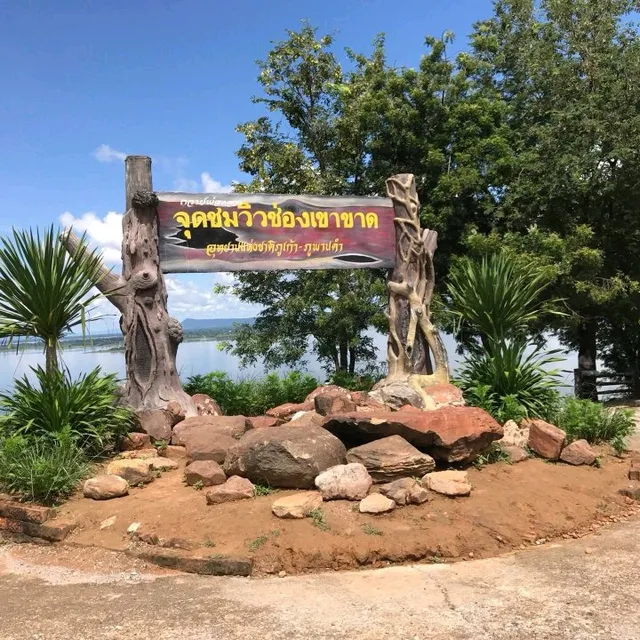 จุดชมวิวช่องเขาขาด