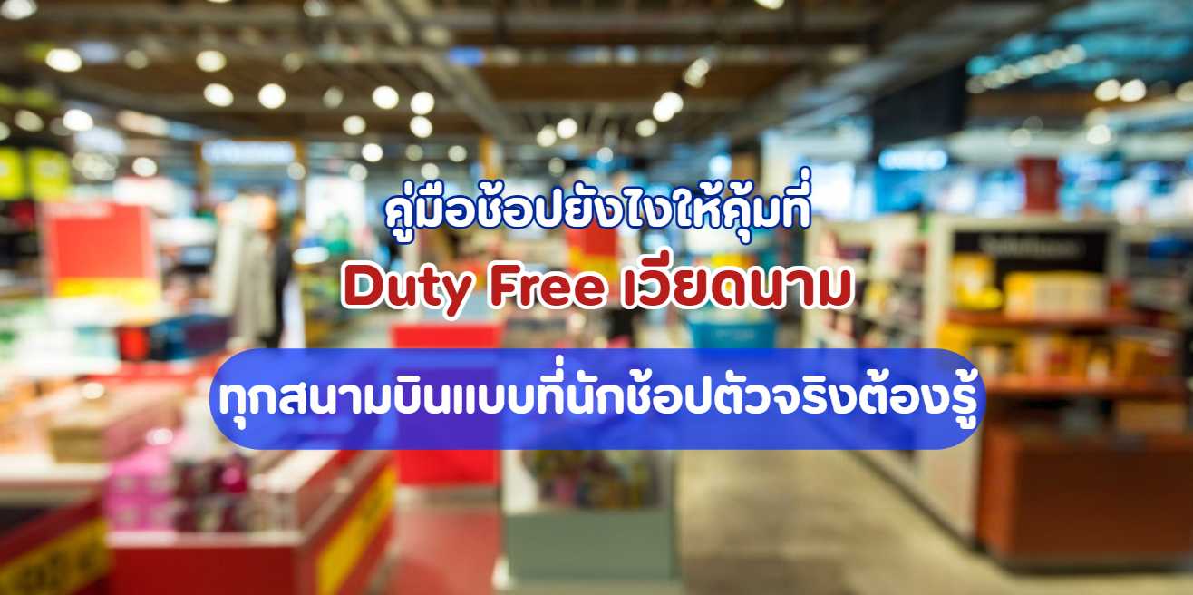 Duty Free เวียดนาม