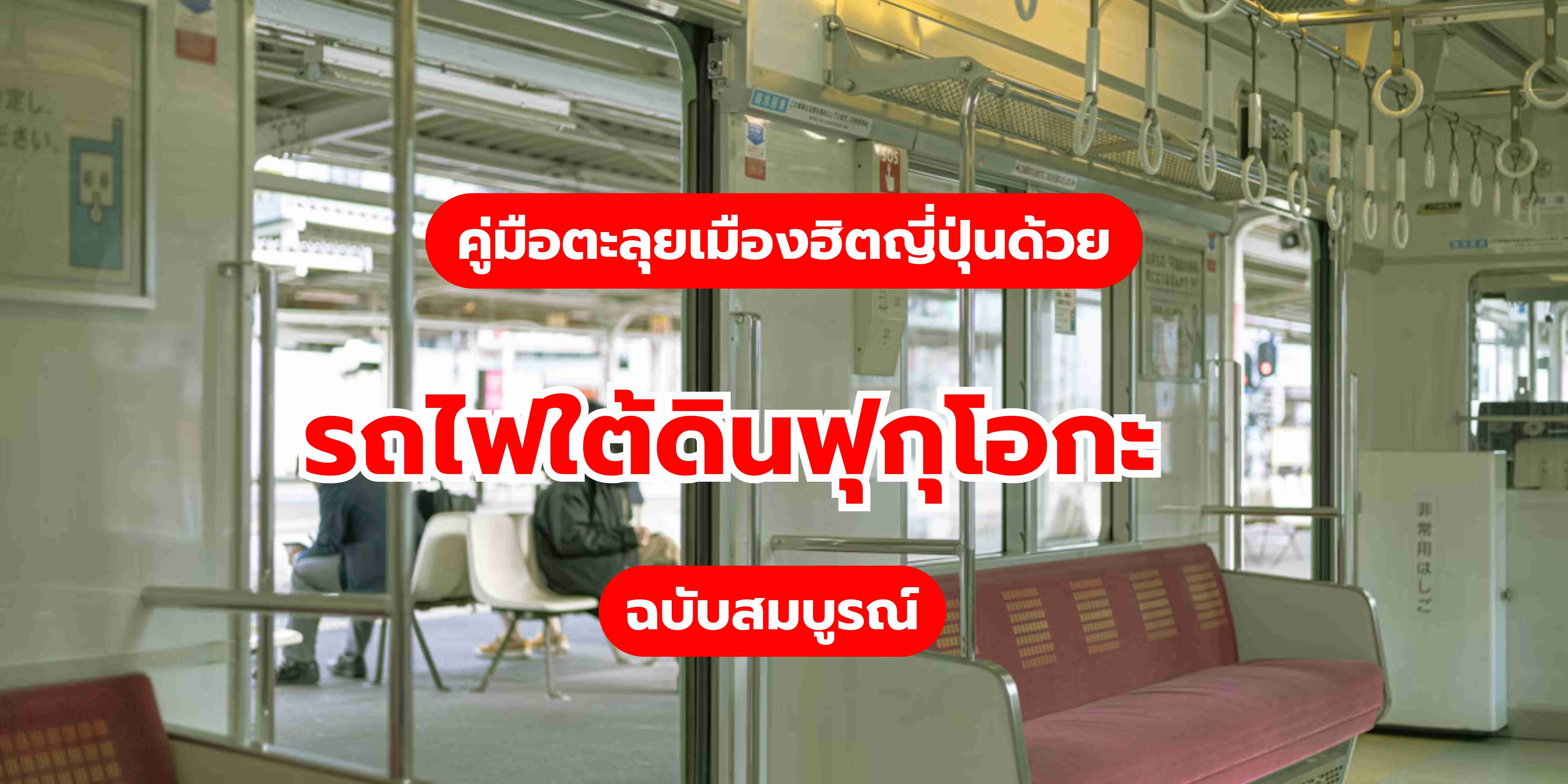 รถไฟใต้ดินฟุกุโอกะ