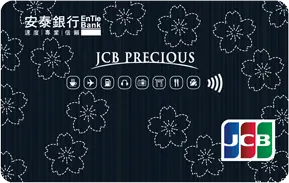虎航信用卡優惠｜安泰銀行 JCB 晶緻卡