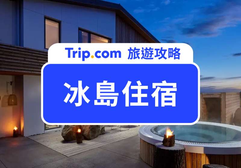 冰島住宿