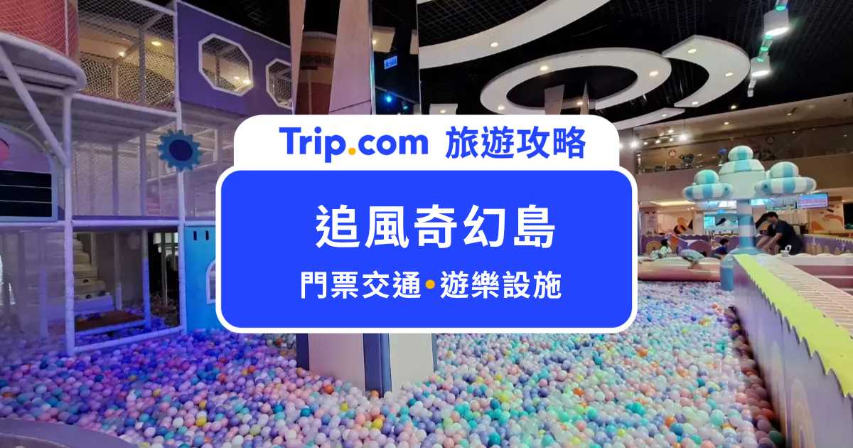 追風奇幻島台中麗寶店｜開箱 300 坪超夯台中親子室內景點 | Trip.com