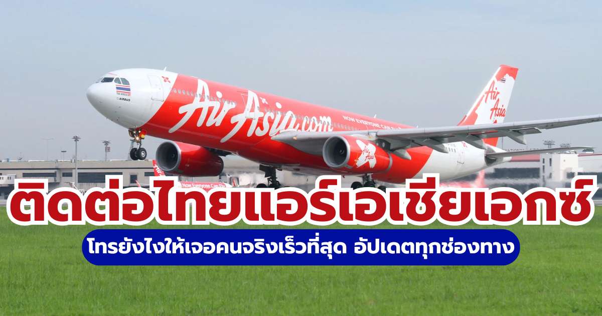 ไทยแอร์เอเชียเอกซ์ ติดต่อเบอร์อะไร? 2569 Call Center, Ask Bo และ Live Chat | Trip.com