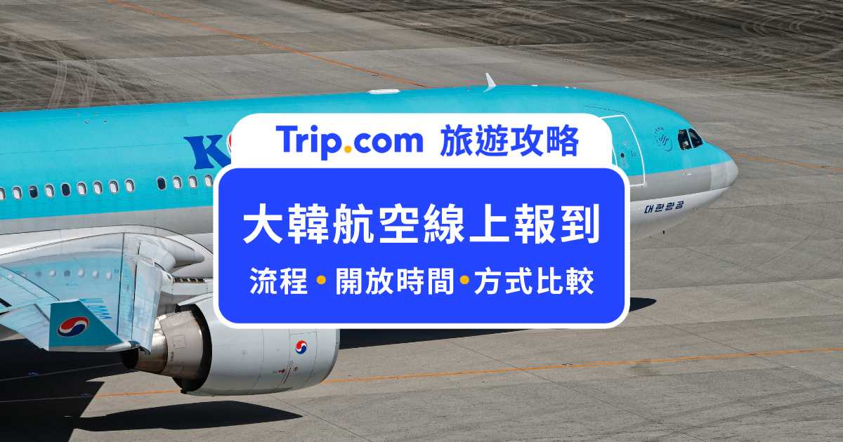 大韓航空線上報到｜流程、開放時間，與自動報到、市區預辦登機差異 | Trip.com