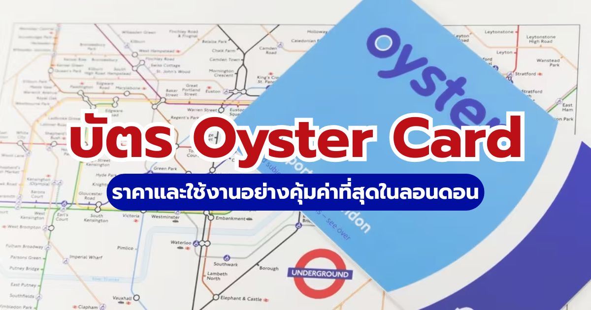 คู่มือใช้บัตร Oyster Card ลอนดอน 2569 วิธีซื้อ เติมเงิน และทริคเดินทาง