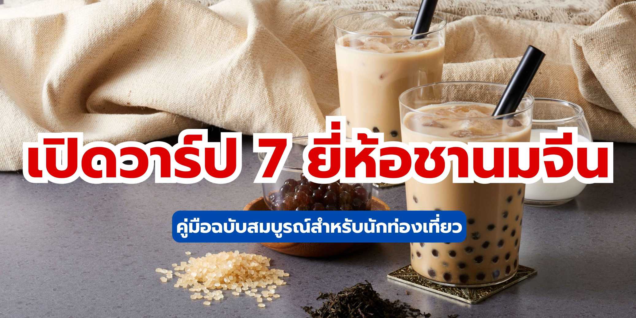 7 ชานมจีนยี่ห้อดังที่ต้องลอง! คู่มือเที่ยวจีนสำหรับสายชานม 2569 | Trip.com