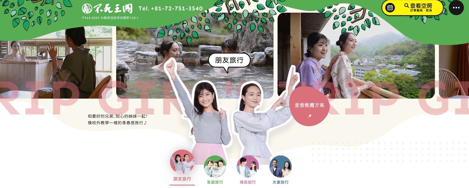 大阪溫泉 | 不死王閣天然溫泉旅館