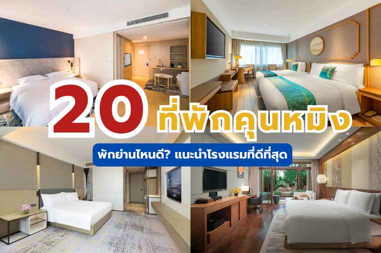 ที่พักคุนหมิง