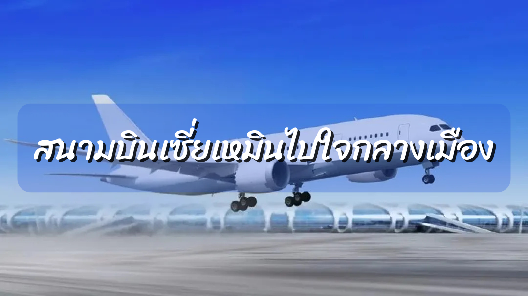 - สนามบินเซี่ยเหมินไปใจกลางเมือง