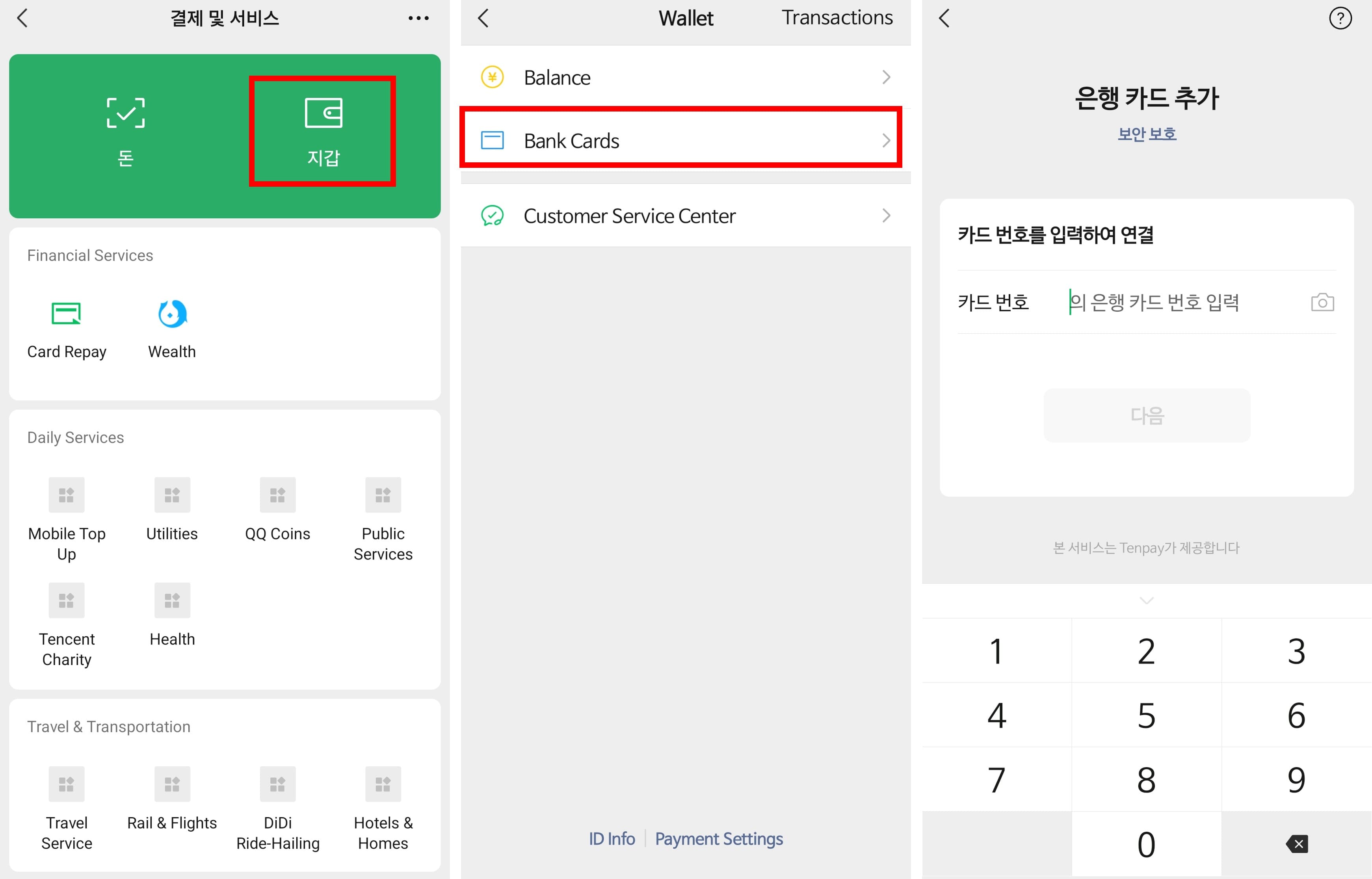 위챗페이 한국 카드