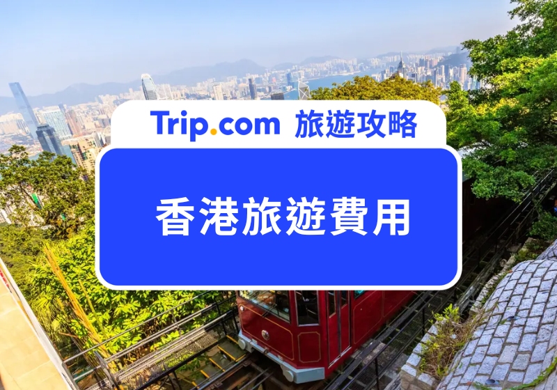 2025 香港旅遊費用|香港 3 天 2 夜要花多少錢?香港機票、景點美食、交通費全解析