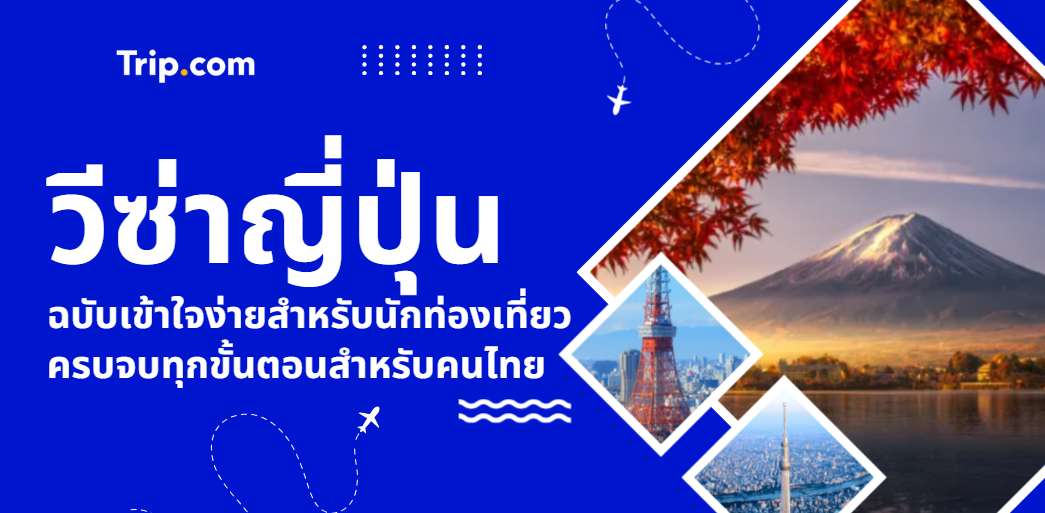 วีซ่าญี่ปุ่น 2569 ฉบับเข้าใจง่ายสำหรับนักท่องเที่ยว ครบจบทุกขั้นตอนสำหรับคนไทย