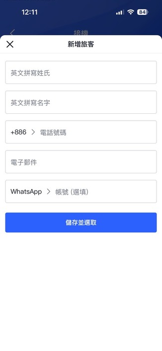 成田機場接送教學 第三步:輸入乘客資訊&聯繫方式